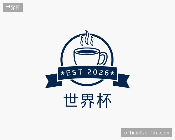 关于世界杯官方