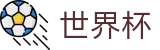 2026世界杯竞彩 - 全球赛事中心